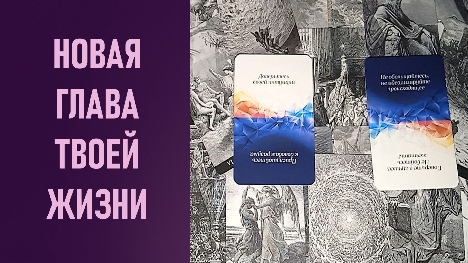НОВАЯ ГЛАВА ТВОЕЙ ЖИЗНИ ⁉️ таро 🖤 расклад таро 🌞 таро онлайн 🗝️ гадание таро 🦉