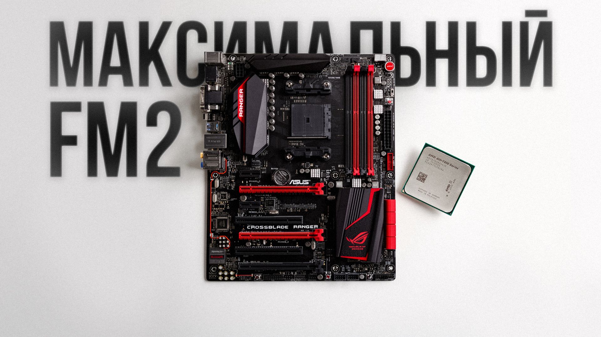 МАКСИМАЛЬНАЯ СИЛА FM2+ / ТЕСТ И РАЗГОН