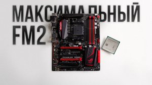 МАКСИМАЛЬНАЯ СИЛА FM2+ / ТЕСТ И РАЗГОН