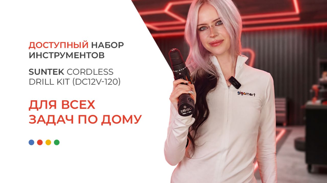 Профессиональный набор инструментов с дрелью SUNTEK Cordless Drill Kit (DC12V-120)