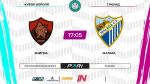 Энигма - Малага | 1 раунд | Кубок Короля | Pari Amateur League