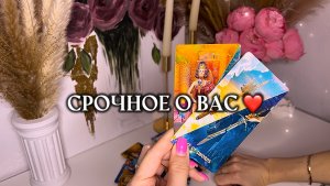 🔥срочное о вас 🔥 таро расклад онлайн, гадание онлайн
