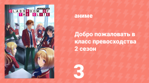 Добро пожаловать в класс превосходства 2 сезон 3 серия (аниме-сериал, 2022)