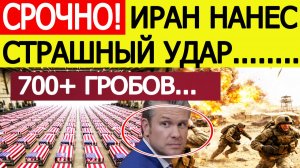 ⚡️Иран шокировал США. 750 человек. Нанесен страшный удар