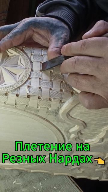 Плетение на Резных Нардах👈