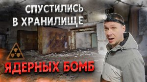 Брошенное хранилище базы ядерного обеспечения