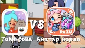 Тока бока против аватар ворлд Кто круче? пиши в комментариях. Dan TV