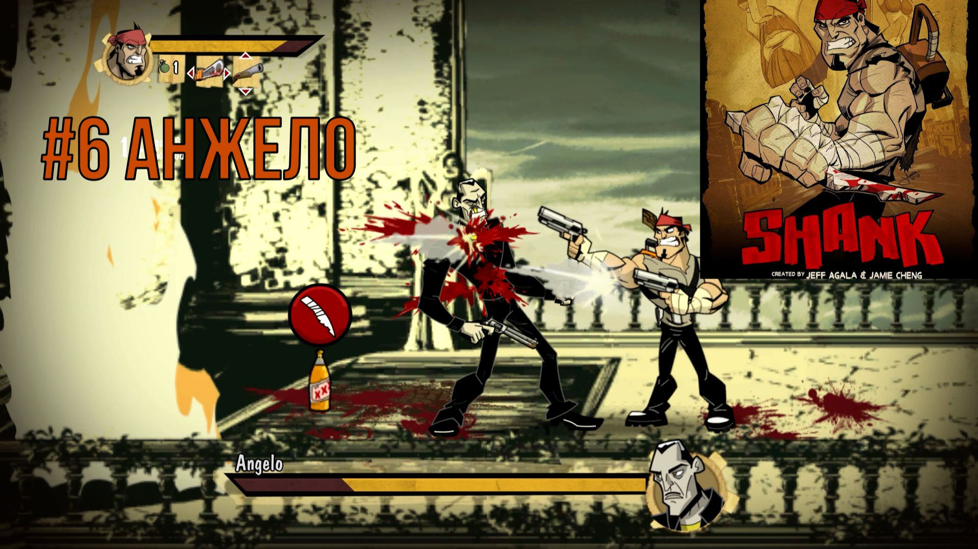 SHANK #6 Анжело