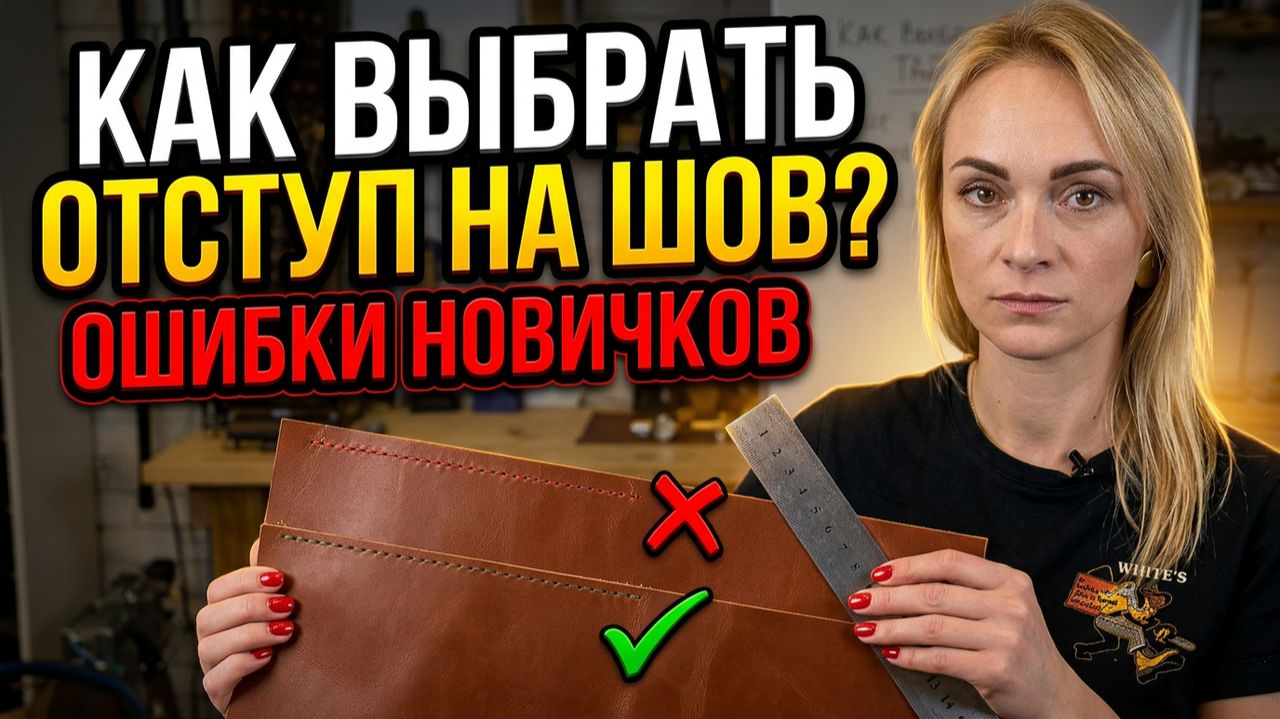 Как выбрать правильный отступ на шов? Ошибки новичков