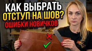 Как выбрать правильный отступ на шов? Ошибки новичков