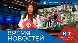 ВРЕМЯ НОВОСТЕЙ 03 Апреля 2026 года