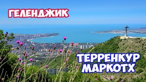 Геленджик. Терренкур Маркотх в Геленджике. Новая тропа здоровья на Олимп к кресту в Геленджике