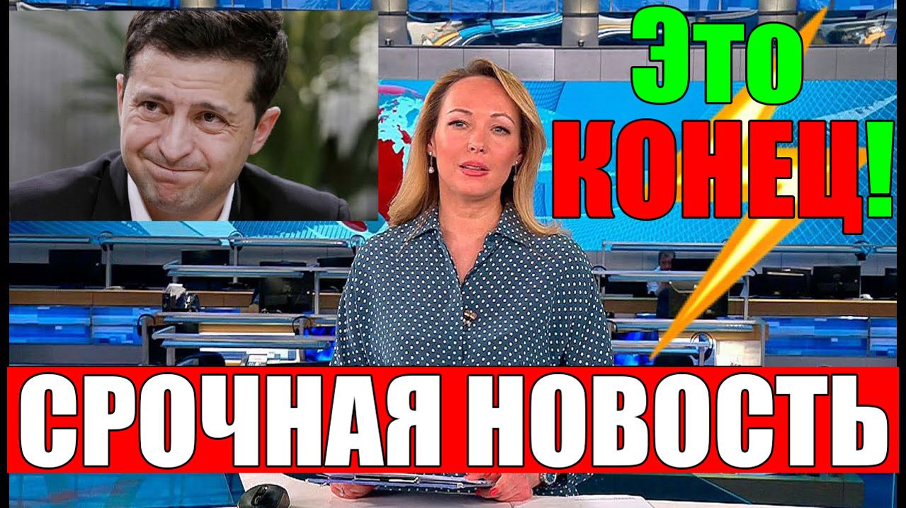 Это КОНЕЦ!! НАТО и ЕС ВЛЯПАЛИСЬ в ГАВНО - ЗЕЛЕНСКИЙ НЕ ДОТЯНЕТ ДО ЛЕТА!!!