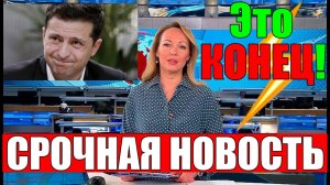 Это КОНЕЦ!! НАТО и ЕС ВЛЯПАЛИСЬ в ГАВНО - ЗЕЛЕНСКИЙ НЕ ДОТЯНЕТ ДО ЛЕТА!!!