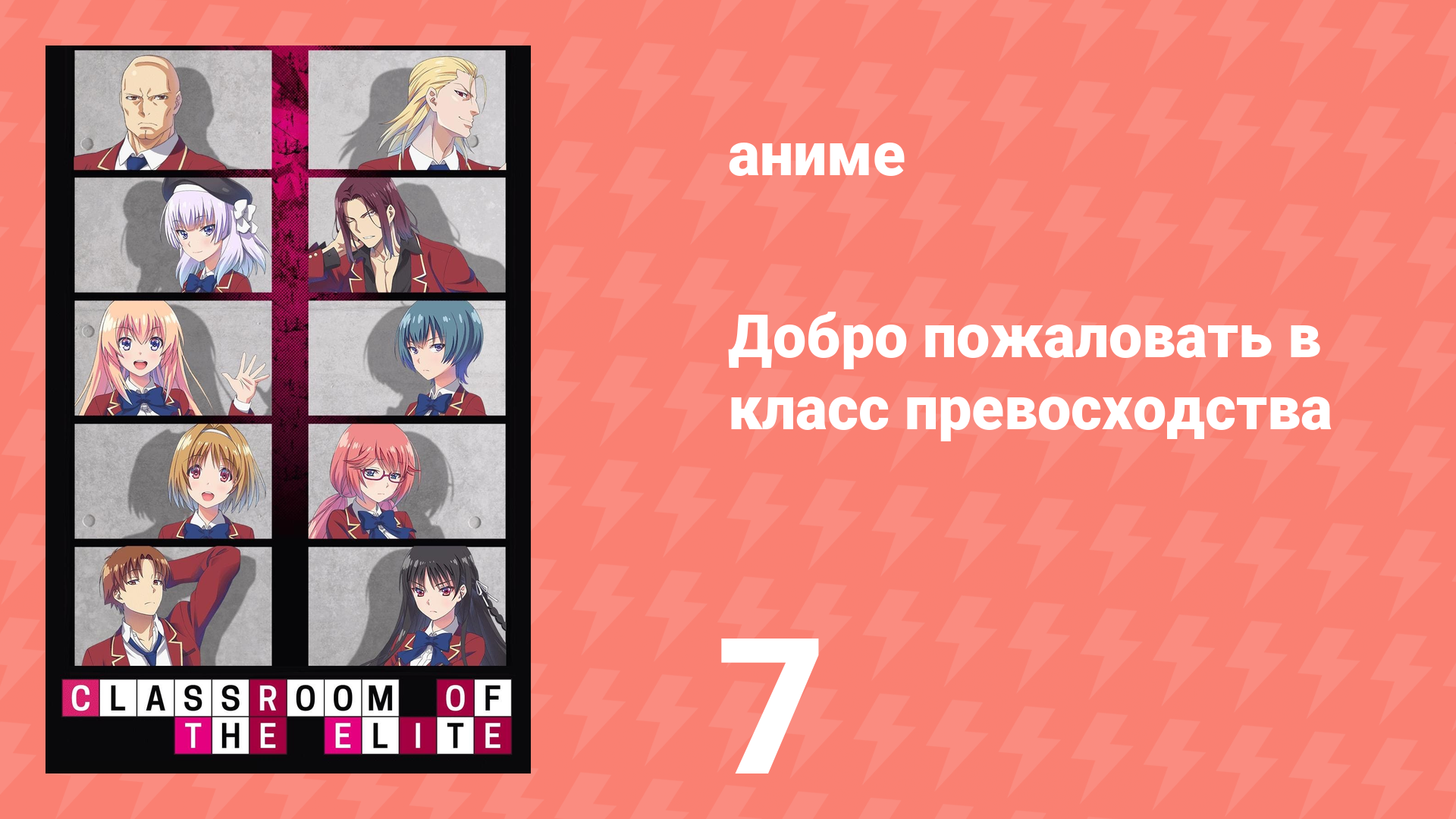 Добро пожаловать в класс превосходства 1 сезон 7 серия (аниме-сериал, 2017)