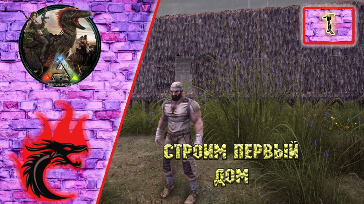 Ark Survival Evolved: Прохождение карта - The Center. Строим первый дом.