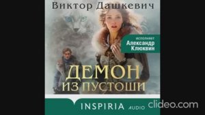 Демон из Пустоши Колдун Российской империи