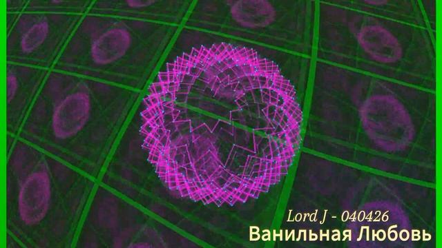Lord J - 040426 Ванильная Любовь
