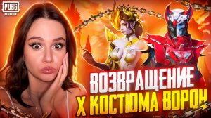 НОВЫЙ Х КОСТЮМ ! ПРОКАЧАЛА ВОРОНА и АБАКАН ДО ФУЛА В PUBG MOBILE !ОТКРЫВАЮ НОВЫЙ КЕЙС В ПУБГ МОБАЙЛ