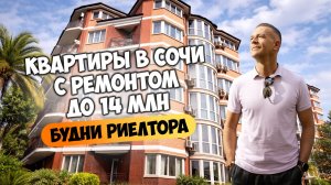 Двухкомнатные квартиры в Сочи с ремонтом до 14 млн. Будни риелтора.