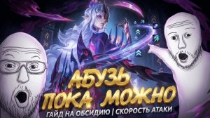 Обсидия в Скорость Атаки: Нереальная ИМБА после Обновления! | Гайд MLBB