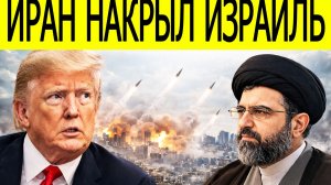 Иран Ударил по Израилю: пять миллионов человек в панике....