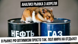 Анализ рынка 3 апреля. Рынок РФ летит вверх с утра, но на чем? Тонкий рынок с ожиданием новостей