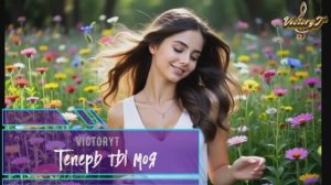 VictoryT - Теперь ты моя