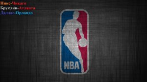 Никс-Чикаго, Бруклин-Атланта, Даллас-Орландо прогнозы на баскетбол 03.04.26 + Куча новостей НБА!