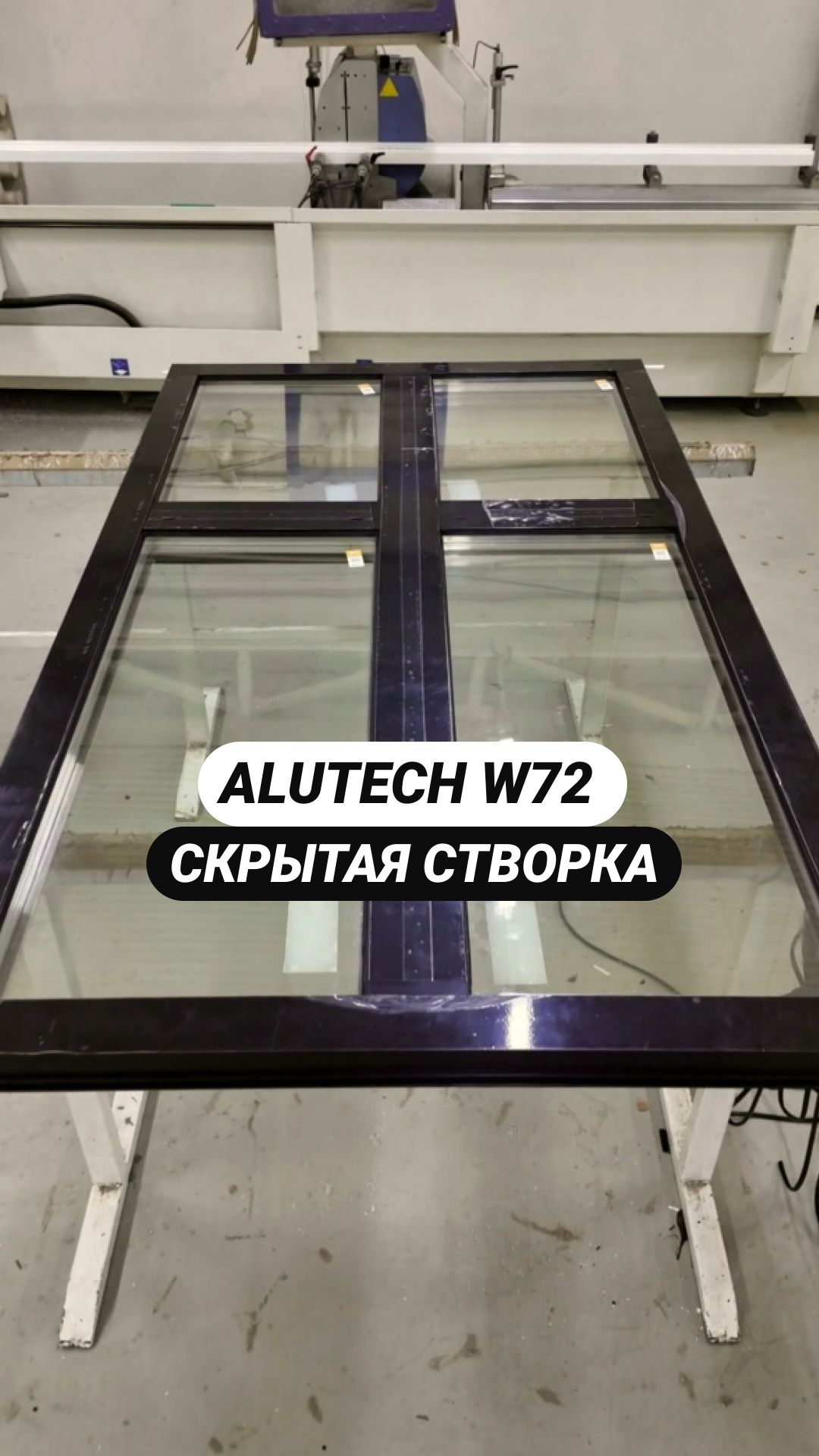 Alutech W72 - скрытая створка. #shorts