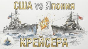 Тяжелые крейсера. Японская и американская школы. Сравниваем с БЮ