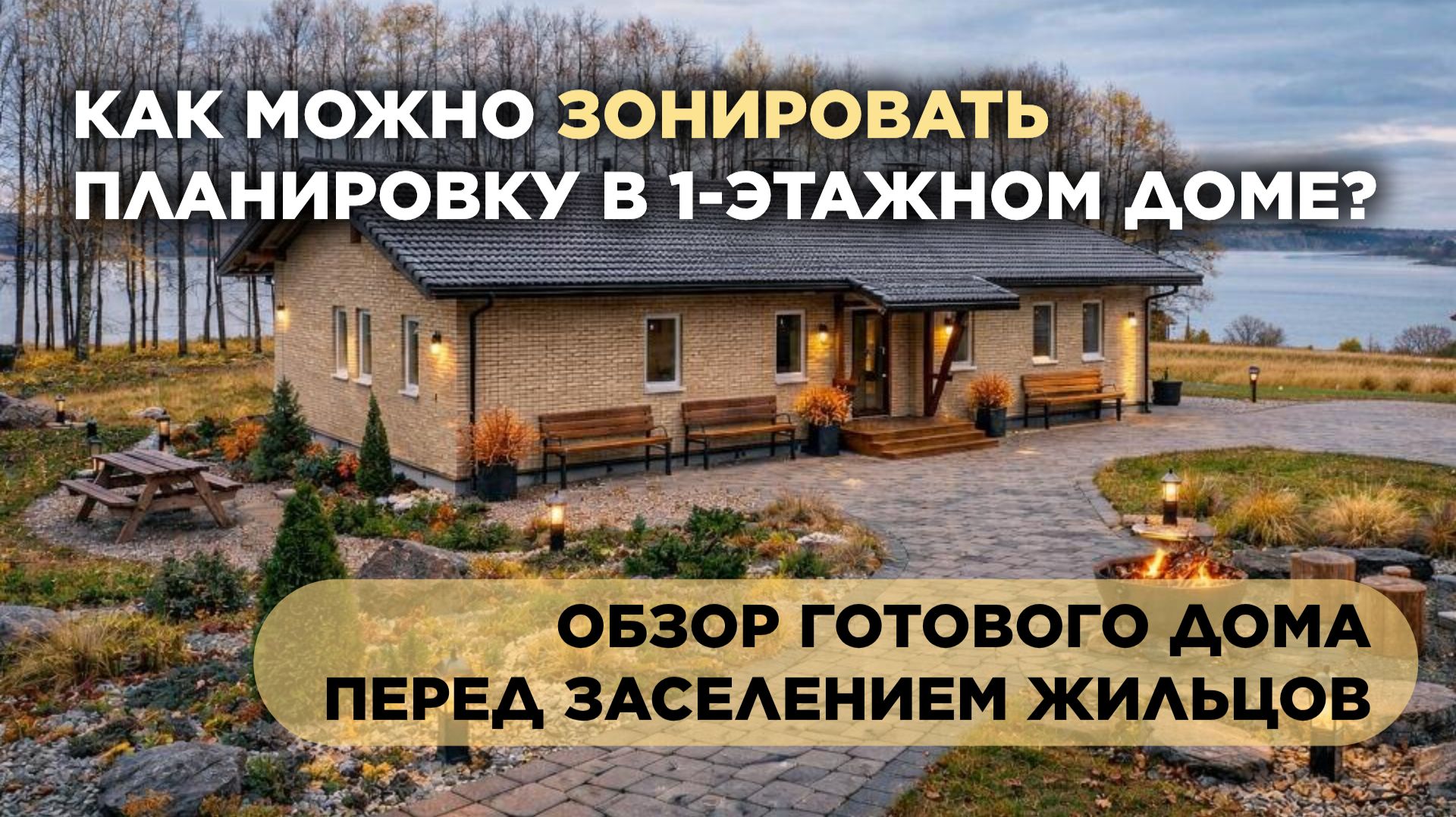 1-этажный дом 200 м2 | Готов для заселения | Обзор перед сдачей