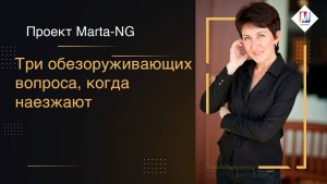 Три обезоруживающих вопроса, когда наезжают
