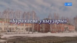 Буракаевские чтения