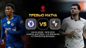 Кубок Англии. Челси — Порт Вейл. Превью | Синий Дзен