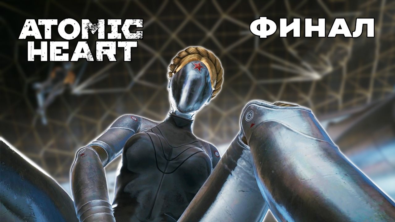 ЛЖИВЫЕ МАНИПУЛЯТОРЫ – Atomic Heart ФИНАЛ