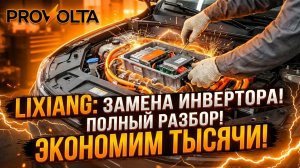 ⚡️ Lixiang: Почему горит инвертор? И как мы это чинили!