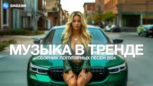 ХИТЫ 2025🎉Музыка в тренде 2025🔥САМЫЕ ЛУЧШИЕ ПЕСНИ 2025🔥Лучшие песни 2025 🔥Новинки 2025 Музыки