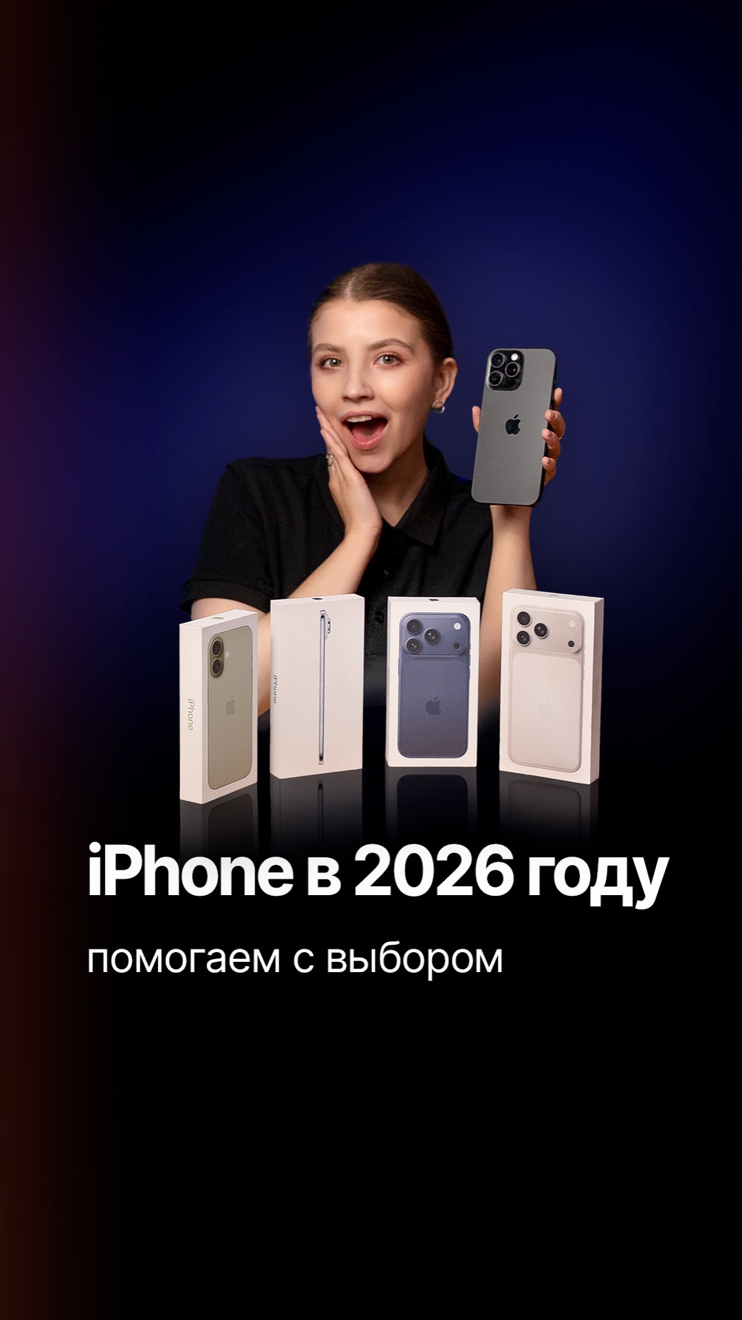 Как не ошибиться с выбором айфона в 2026 году? Объясняем просто и без воды