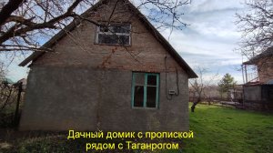 Дачный домик с пропиской рядом с Таганрогом