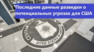 Последние данные разведки о потенциальных угрозах для США