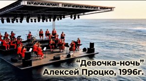 Девочка-ночь (1996г.)