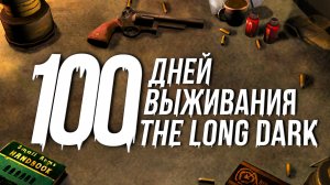 100 ДНЕЙ выживания в The Long Dark!