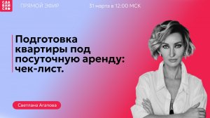 Подготовка квартиры под посуточную аренду