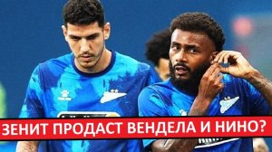 "Зенит" продаст бразильцев? Нино и Вендел уйдут летом?