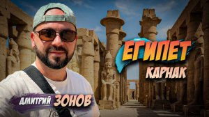 Египет - Люксор. Храмовый комплекс "КАРНАК" 2 часть