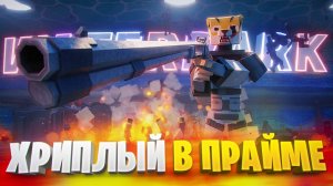 ХРИПЛЫЙ ПРАЙМ В ГОРЕ БОКС 🐯