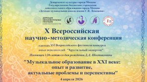 X Всероссийская научно-методическая конференция