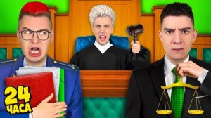 Стали СУДЬЯМИ на 24 Часа !