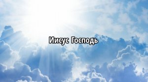 Иисус Господь